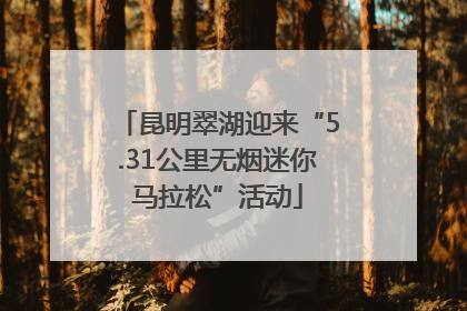 昆明翠湖迎来“5.31公里无烟迷你马拉松”活动